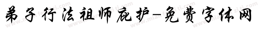 弟子行法祖师庇护字体转换