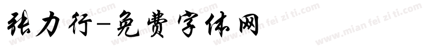 张力行字体转换