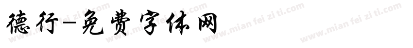 德行字体转换
