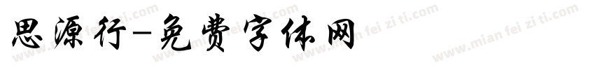 思源行字体转换