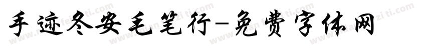 手迹冬安毛笔行字体转换