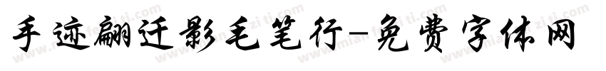 手迹翩迁影毛笔行字体转换