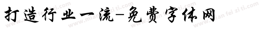 打造行业一流字体转换