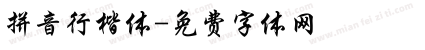 拼音行楷体字体转换