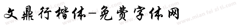 文鼎行楷体字体转换