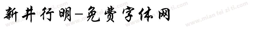 新井行明字体转换