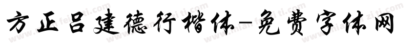 方正吕建德行楷体字体转换