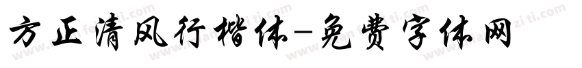 方正清风行楷体字体转换