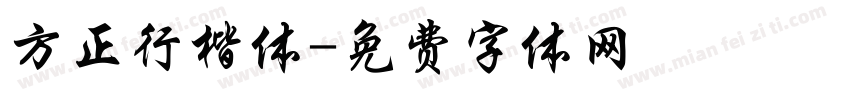 方正行楷体字体转换