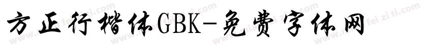 方正行楷体GBK字体转换