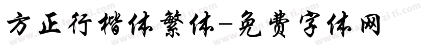 方正行楷体繁体字体转换