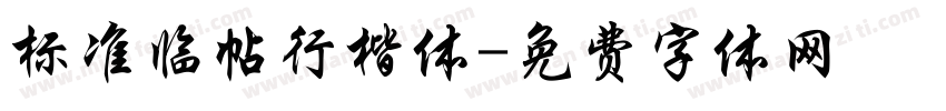 标准临帖行楷体字体转换