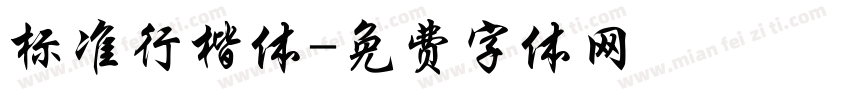 标准行楷体字体转换