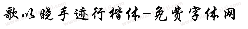 歌以晓手迹行楷体字体转换