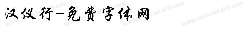 汉仪行字体转换