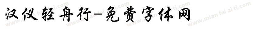 汉仪轻舟行字体转换