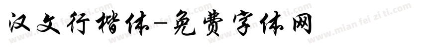 汉文行楷体字体转换