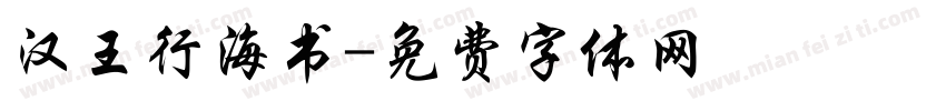 汉王行海书字体转换