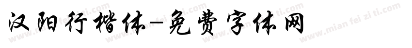 汉阳行楷体字体转换