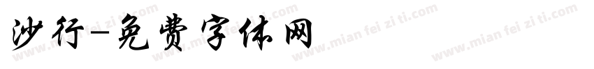 沙行字体转换