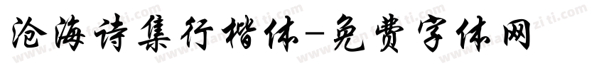 沧海诗集行楷体字体转换