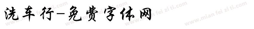 洗车行字体转换