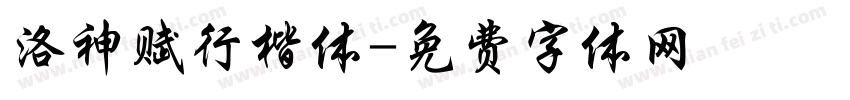 洛神赋行楷体字体转换