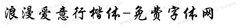 浪漫爱意行楷体字体转换