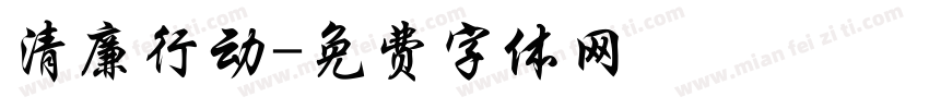 清廉行动字体转换