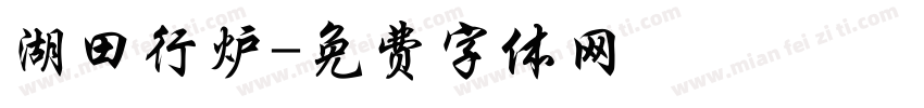 湖田行炉字体转换