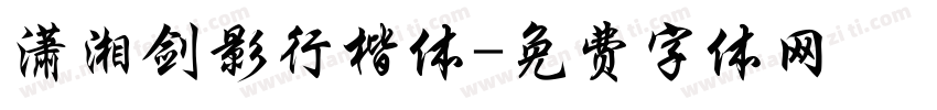 潇湘剑影行楷体字体转换