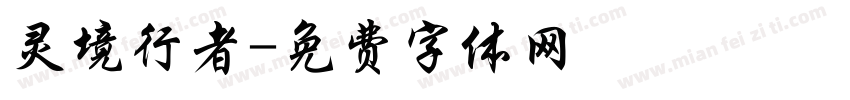 灵境行者字体转换