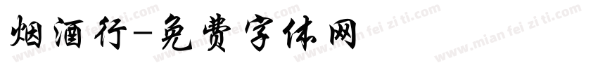 烟酒行字体转换