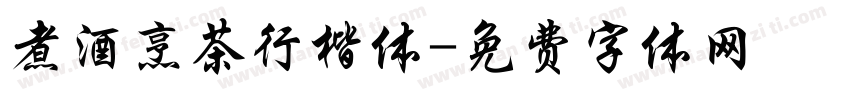 煮酒烹茶行楷体字体转换