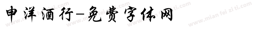 申洋酒行字体转换