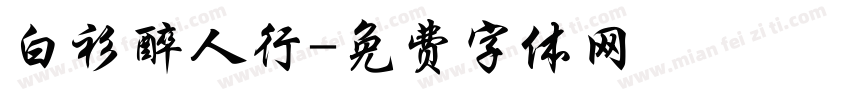 白衫醉人行字体转换
