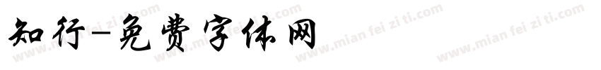 知行字体转换