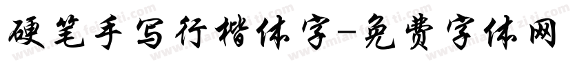 硬笔手写行楷体字字体转换