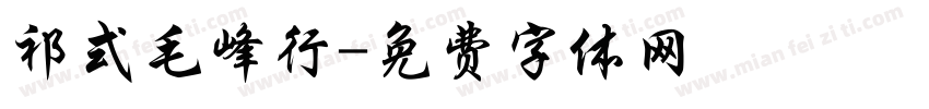 祁式毛峰行字体转换