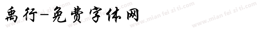 禹行字体转换