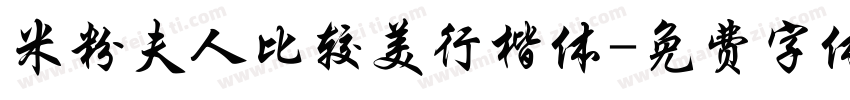 米粉夫人比较美行楷体字体转换