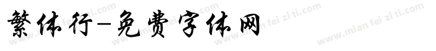 繁体行字体转换