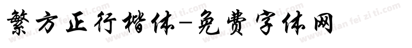 繁方正行楷体字体转换