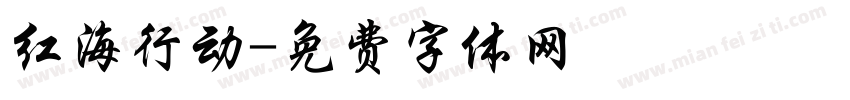 红海行动字体转换