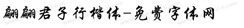 翩翩君子行楷体字体转换
