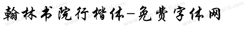 翰林书院行楷体字体转换