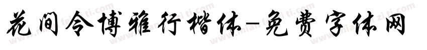 花间令博雅行楷体字体转换