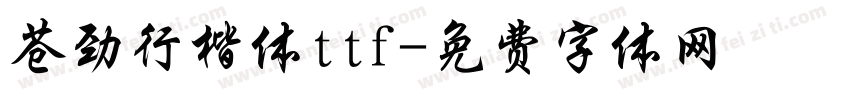 苍劲行楷体ttf字体转换