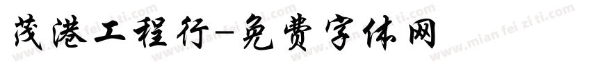 茂港工程行字体转换
