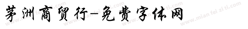 茅洲商贸行字体转换